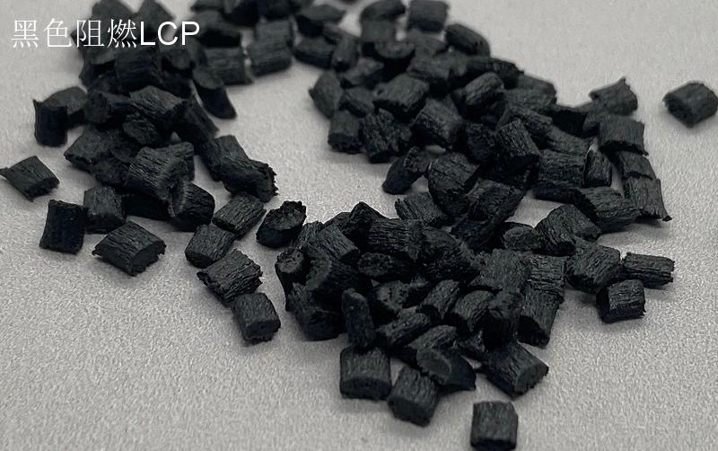 黑色阻燃LCP