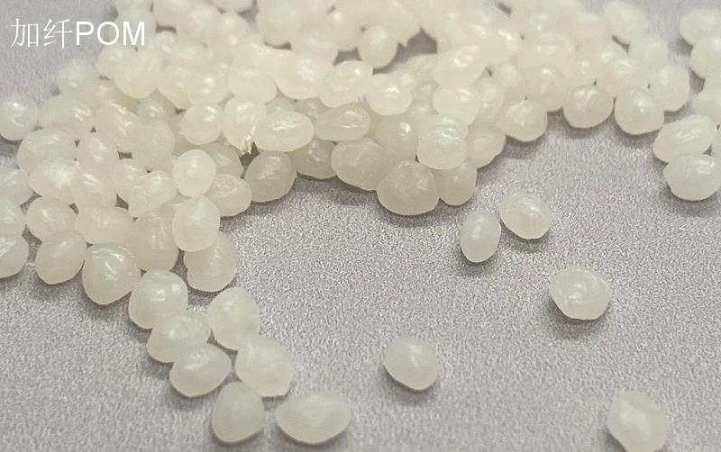 加纤POM