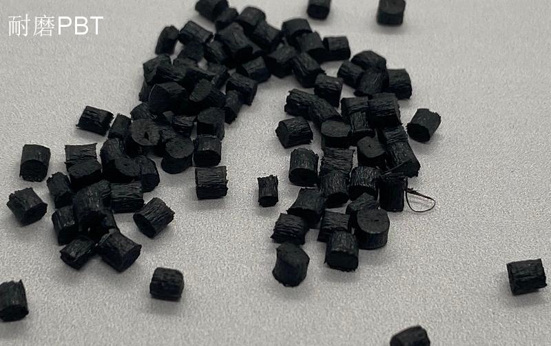 耐磨PBT