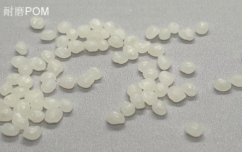 耐磨POM