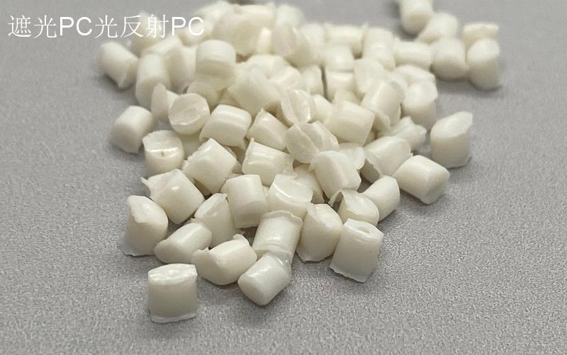遮光PC光反射PC