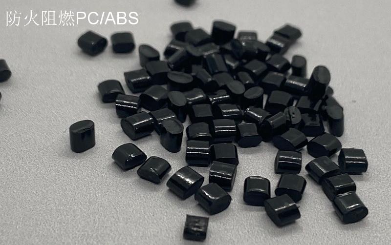 防火阻燃PC/ABS