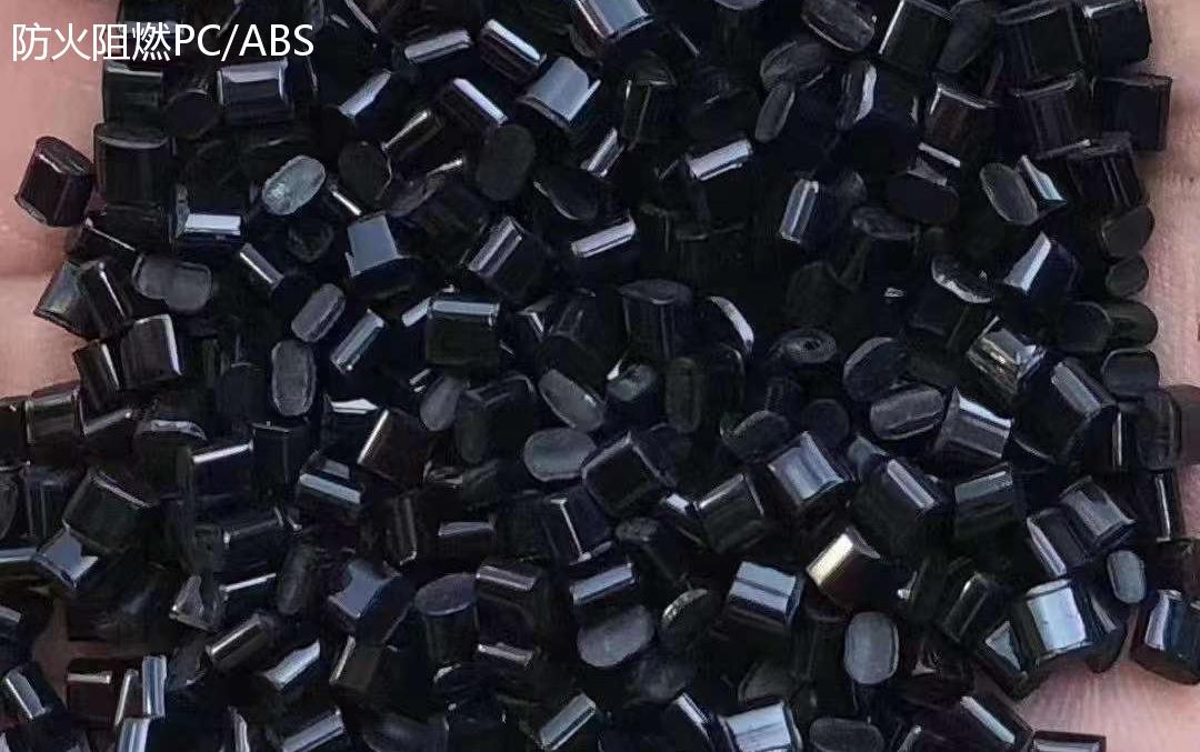 防火阻燃PC/ABS
